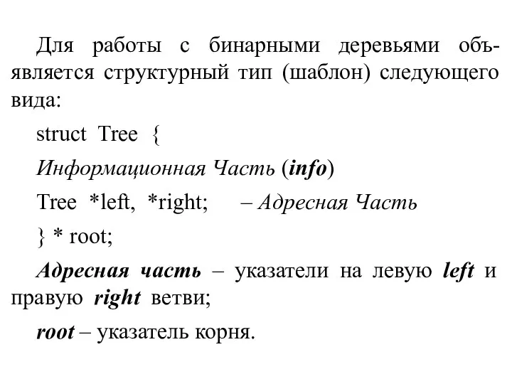 Для работы с бинарными деревьями объ-является структурный тип (шаблон) следующего вида: struct