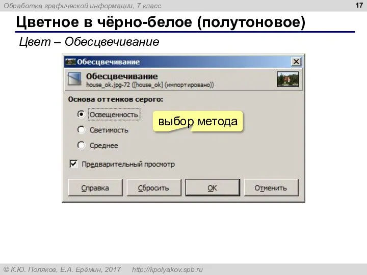 Цветное в чёрно-белое (полутоновое) Цвет – Обесцвечивание выбор метода