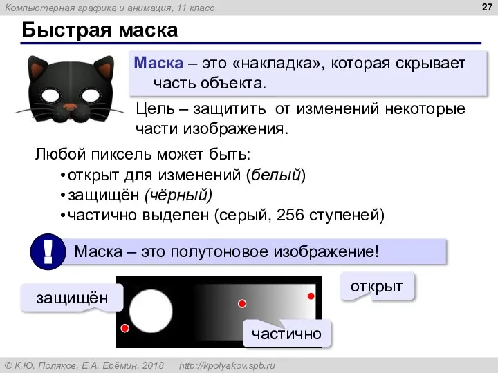 Быстрая маска Маска – это «накладка», которая скрывает часть объекта. Цель –