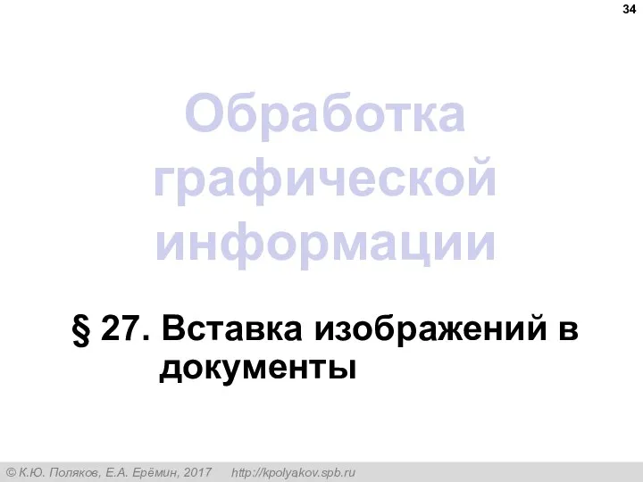 Обработка графической информации § 27. Вставка изображений в документы