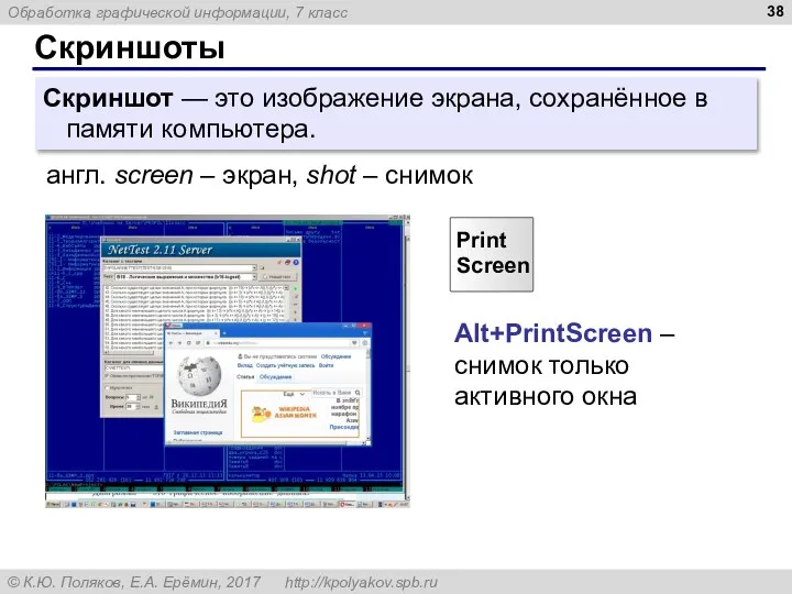 Скриншоты Скриншот — это изображение экрана, сохранённое в памяти компьютера. англ. screen