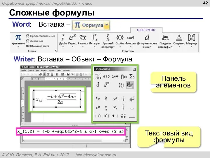 Сложные формулы Word: Writer: Вставка – Объект – Формула Вставка – Текстовый вид формулы Панель элементов