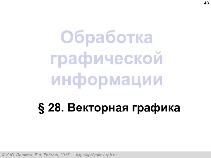 Обработка графической информации § 28. Векторная графика