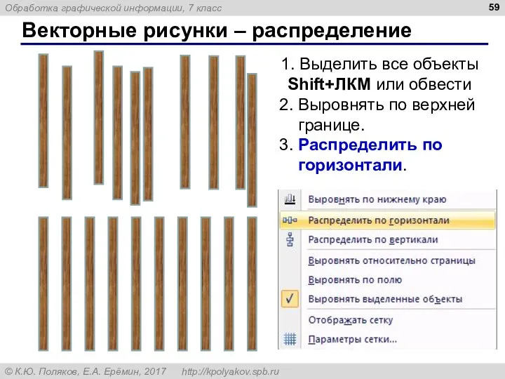 Векторные рисунки – распределение 1. Выделить все объекты Shift+ЛКМ или обвести 2.