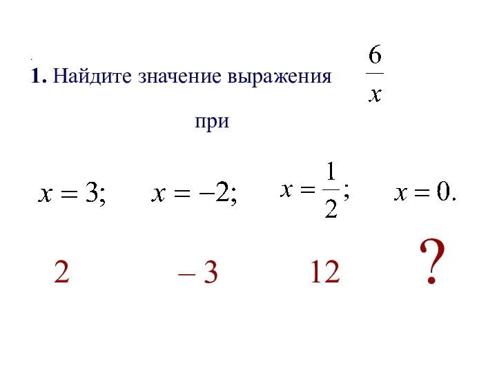 . 1. Найдите значение выражения при 2 – 3 12 ?