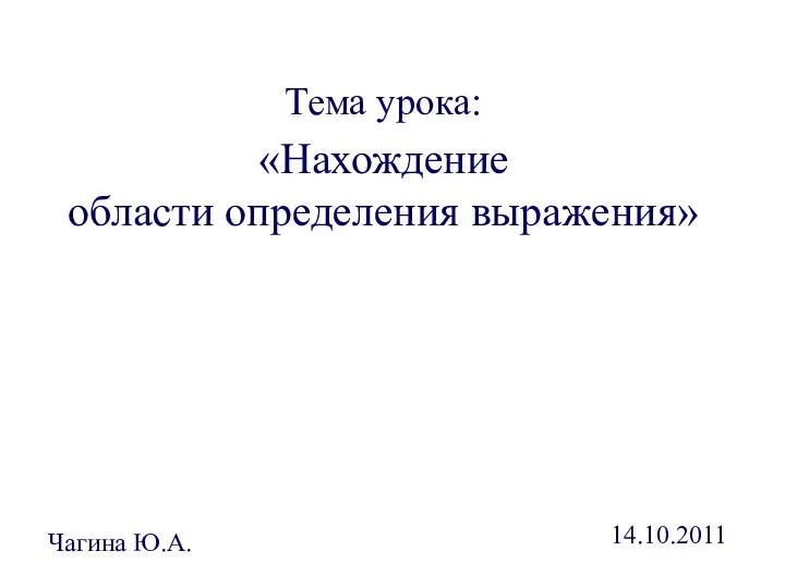 Тема урока: «Нахождение области определения выражения» Чагина Ю.А. 14.10.2011