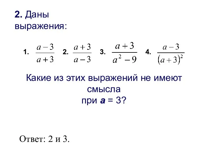 2. Даны выражения: 2. 3. 4. Какие из этих выражений не имеют