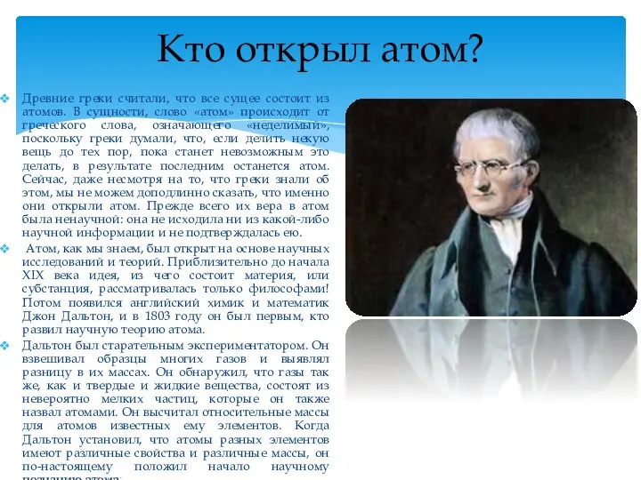 Древние греки считали, что все сущее состоит из атомов. В сущности, слово