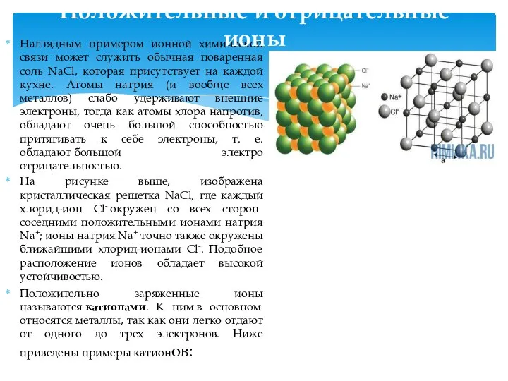 Наглядным примером ионной химической связи может служить обычная поваренная соль NaCl, которая