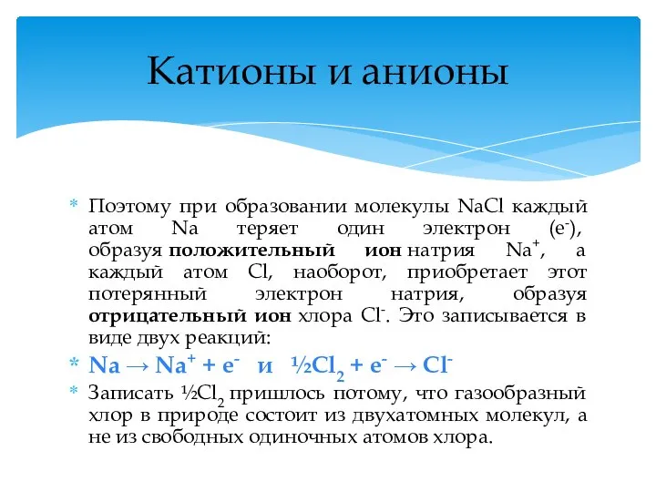 Поэтому при образовании молекулы NaCl каждый атом Na теряет один электрон (e-),