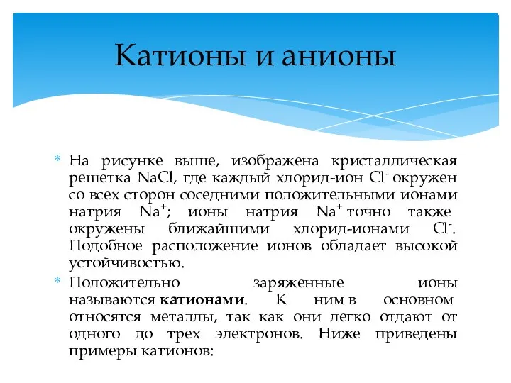 На рисунке выше, изображена кристаллическая решетка NaCl, где каждый хлорид-ион Cl- окружен