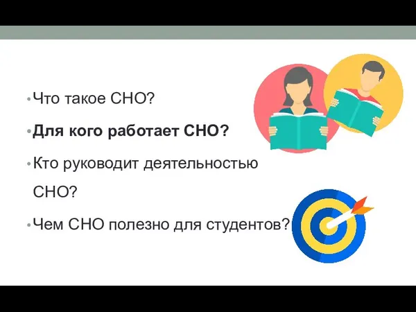 Что такое СНО? Для кого работает СНО? Кто руководит деятельностью СНО? Чем СНО полезно для студентов?