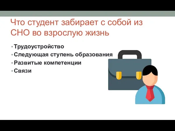 Что студент забирает с собой из СНО во взрослую жизнь Трудоустройство Следующая