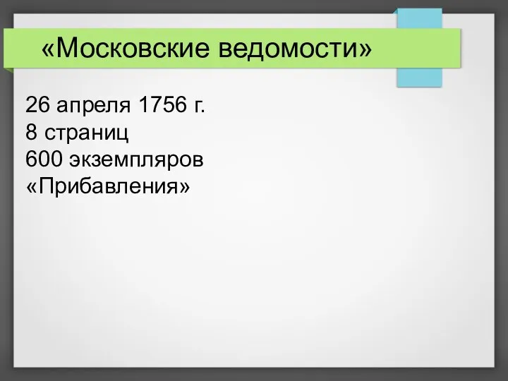 «Московские ведомости» 26 апреля 1756 г. 8 страниц 600 экземпляров «Прибавления»