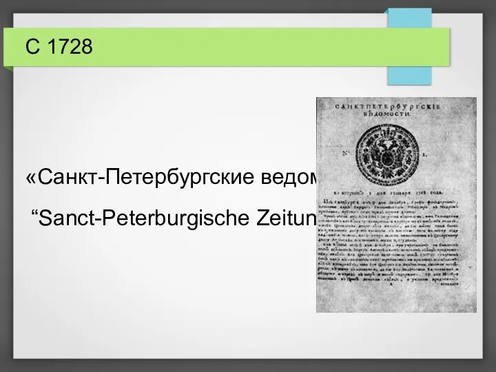 С 1728 «Санкт-Петербургские ведомости» “Sanct-Peterburgische Zeitung”