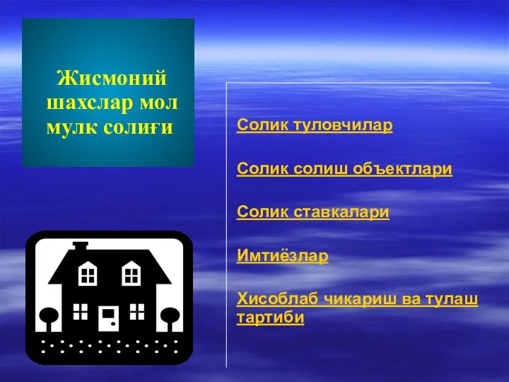 Жисмоний шахслар мол мулк солиғи Солик туловчилар Солик солиш объектлари Солик ставкалари