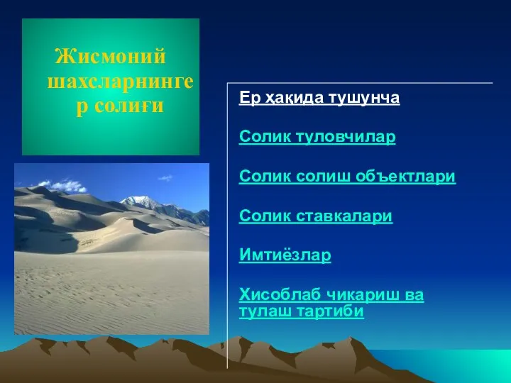 Жисмоний шахсларнингер солиғи Ер ҳақида тушунча Солик туловчилар Солик солиш объектлари Солик