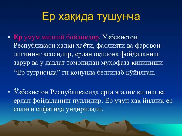 Ер хақида тушунча Ер умум миллий бойликдир, Ўзбекистон Республикаси халқи ҳаёти, фаолияти