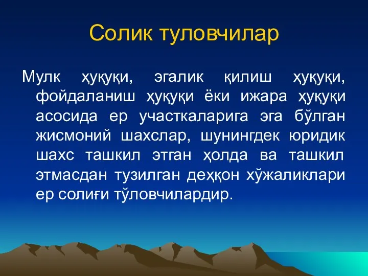 Солик туловчилар Мулк ҳуқуқи, эгалик қилиш ҳуқуқи, фойдаланиш ҳуқуқи ёки ижара ҳуқуқи