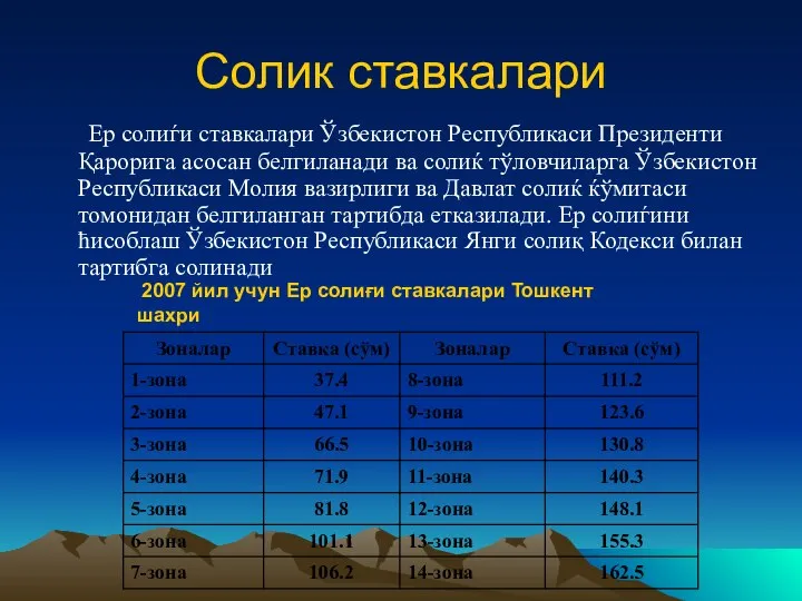 Солик ставкалари Ер солиѓи ставкалари Ўзбекистон Республикаси Президенти Қарорига асосан белгиланади ва