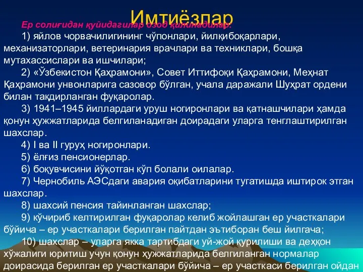 Имтиёзлар Ер солиғидан қуйидагилар озод қилинадилар: 1) яйлов чорвачилигининг чўпонлари, йилқибоқарлари, механизаторлари,