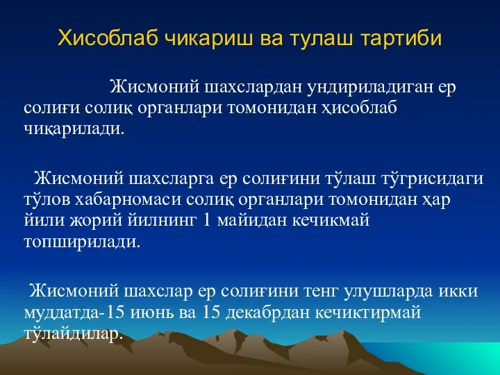 Хисоблаб чикариш ва тулаш тартиби Жисмоний шахслардан ундириладиган ер солиғи солиқ органлари