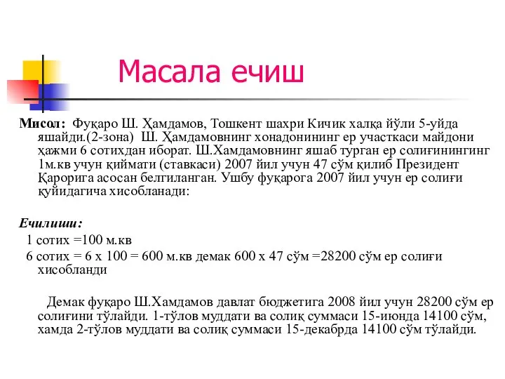 Масала ечиш Мисол: Фуқаро Ш. Ҳамдамов, Тошкент шахри Кичик халқа йўли 5-уйда