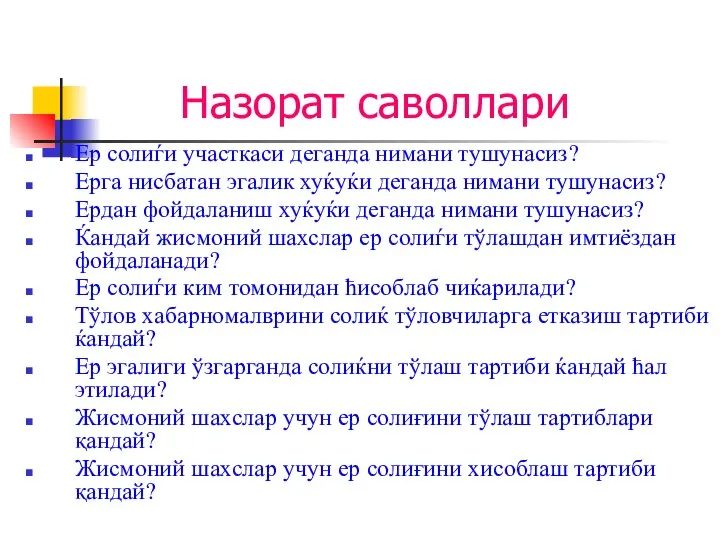 Назорат саволлари Ер солиѓи участкаси деганда нимани тушунасиз? Ерга нисбатан эгалик хуќуќи