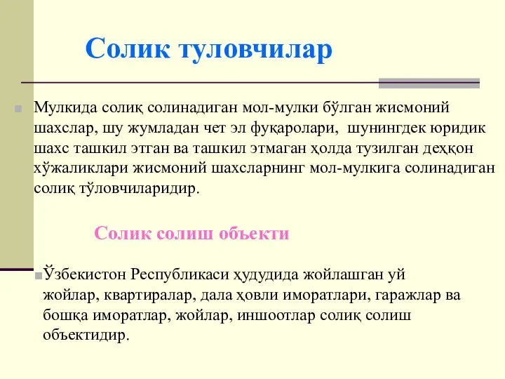 Солик туловчилар Мулкида солиқ солинадиган мол-мулки бўлган жисмоний шахслар, шу жумладан чет