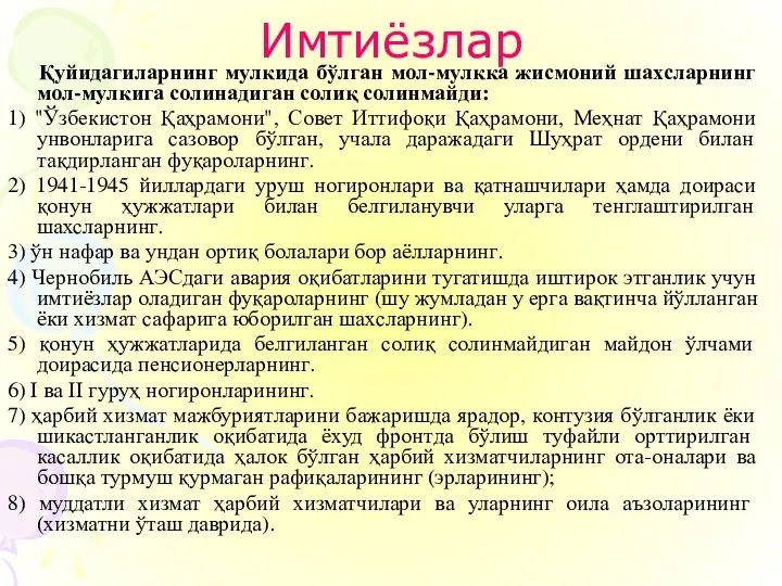 Имтиёзлар Қуйидагиларнинг мулкида бўлган мол-мулкка жисмоний шахсларнинг мол-мулкига солинадиган солиқ солинмайди: 1)