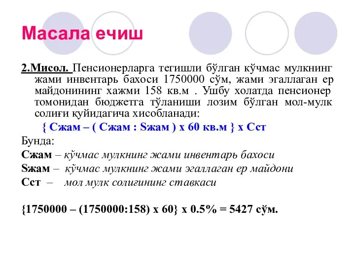 Масала ечиш 2.Мисол. Пенсионерларга тегишли бўлган кўчмас мулкнинг жами инвентарь бахоси 1750000