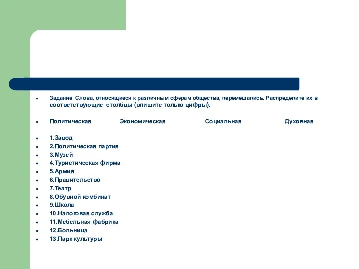 Задание Слова, относящиеся к различным сферам общества, перемешались. Распределите их в соответствующие