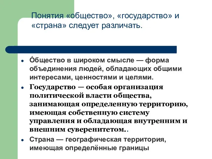 Понятия «общество», «государство» и «страна» следует различать. О́бщество в широком смысле —