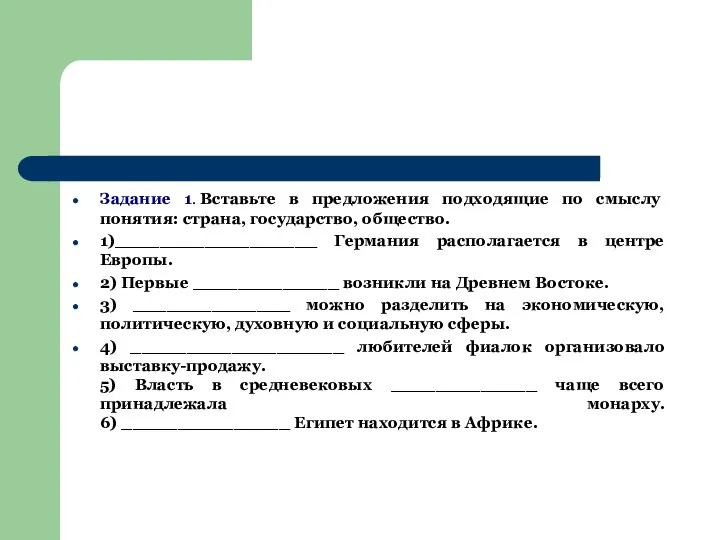 Задание 1. Вставьте в предложения подходящие по смыслу понятия: страна, государство, общество.