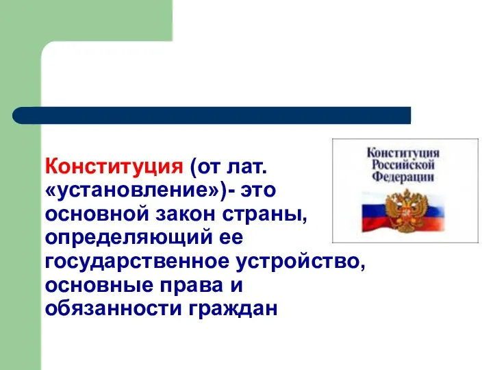 Конституция (от лат. «установление»)- это основной закон страны, определяющий ее государственное устройство,