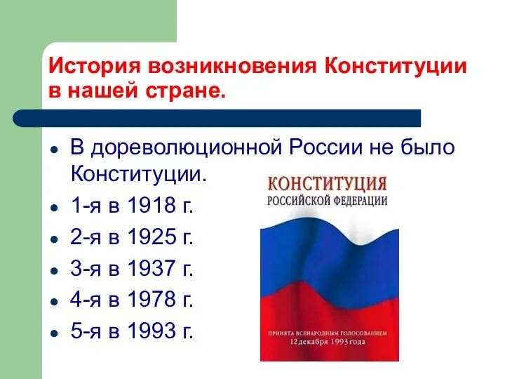История возникновения Конституции в нашей стране. В дореволюционной России не было Конституции.