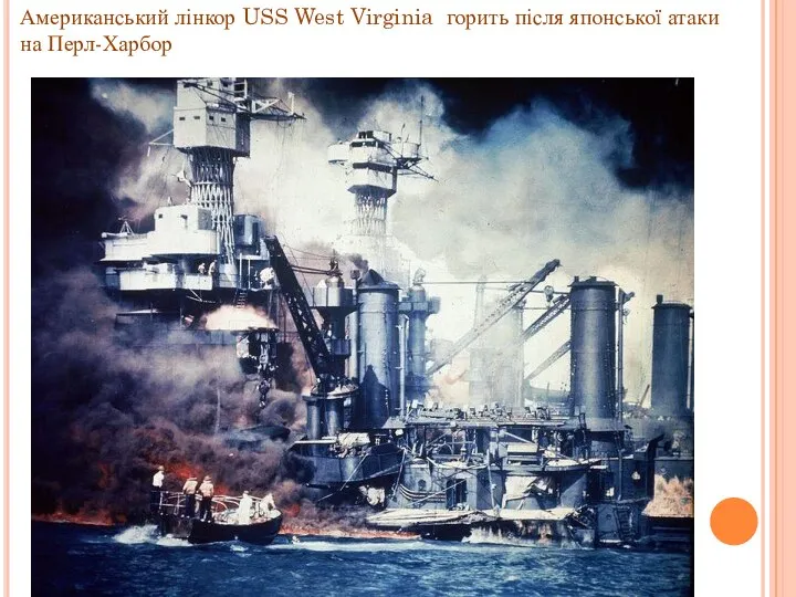 Американський лінкор USS West Virginia горить після японської атаки на Перл-Харбор