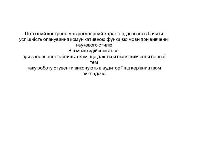 Поточний контроль має регулярний характер, дозволяє бачити успішність опанування комунікативною функцією мови