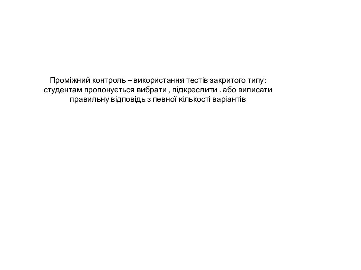 Проміжний контроль – використання тестів закритого типу: студентам пропонується вибрати , підкреслити