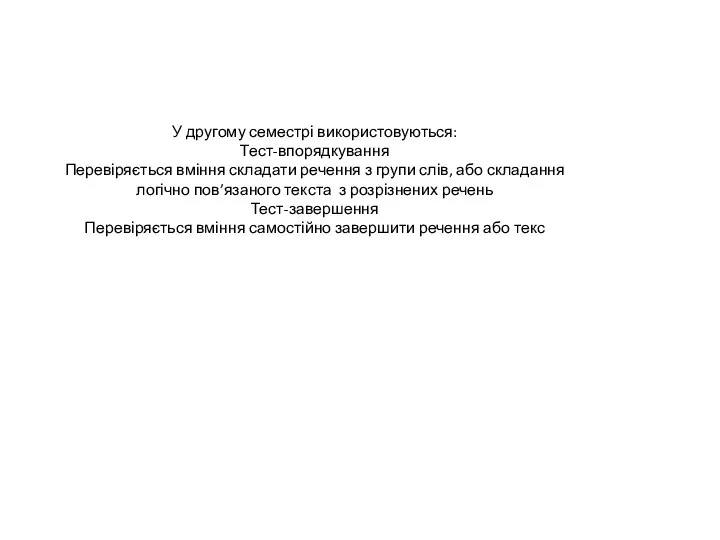 У другому семестрі використовуються: Тест-впорядкування Перевіряється вміння складати речення з групи слів,