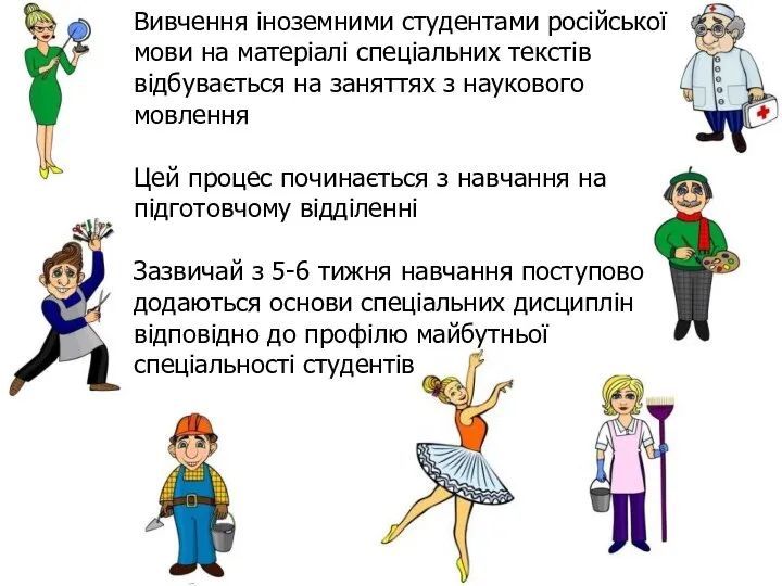 Вивчення іноземними студентами російської мови на матеріалі спеціальних текстів відбувається на заняттях