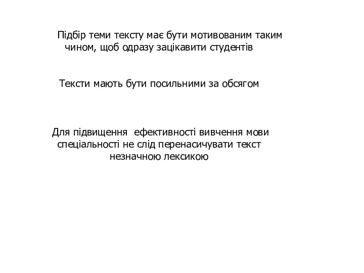 Підбір теми тексту має бути мотивованим таким чином, щоб одразу зацікавити студентів