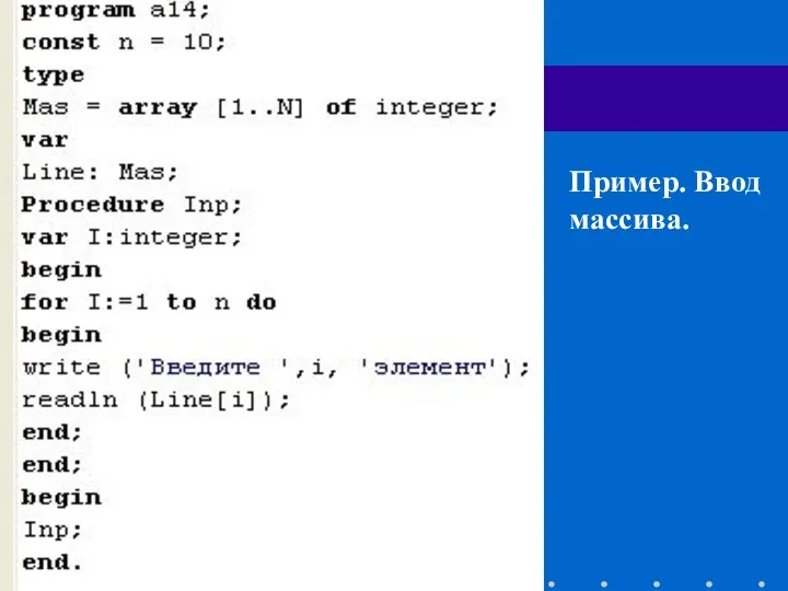 Пример. Ввод массива.