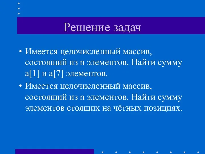 Решение задач Имеется целочисленный массив, состоящий из n элементов. Найти сумму a[1]