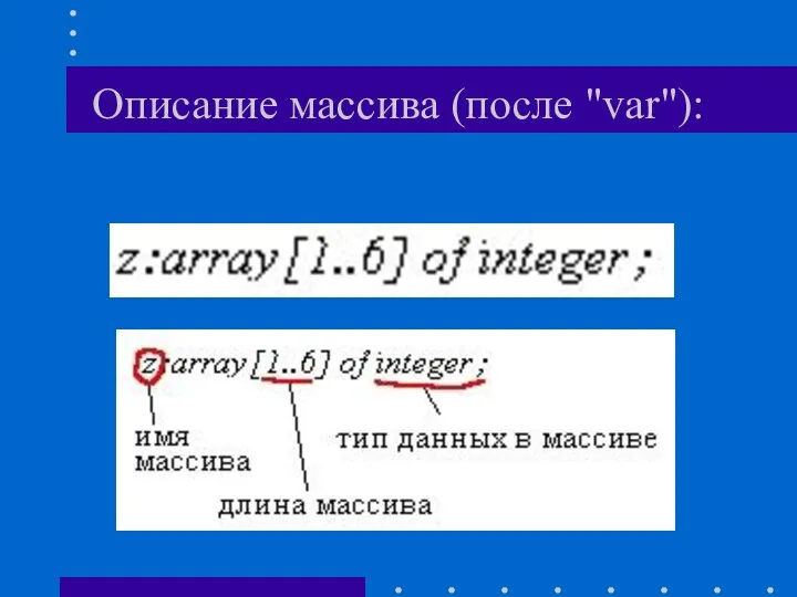 Описание массива (после "var"):