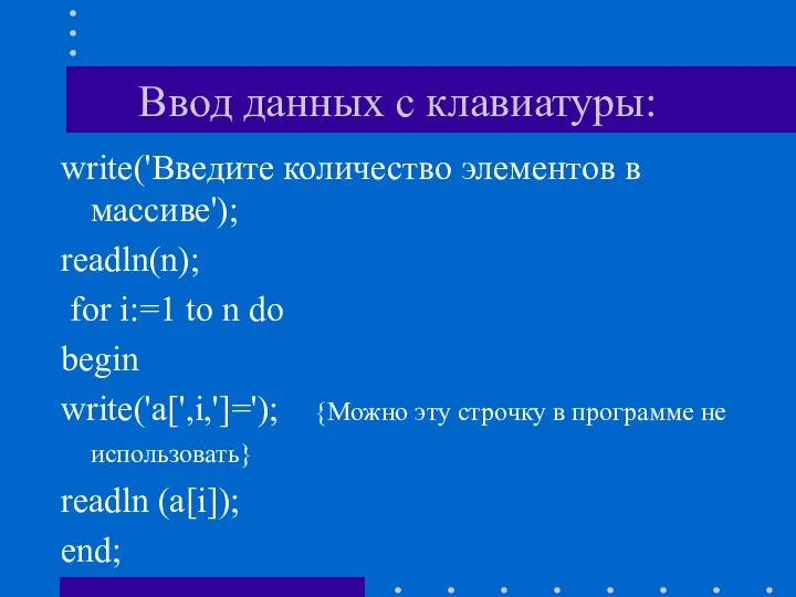 Ввод данных с клавиатуры: write('Введите количество элементов в массиве'); readln(n); for i:=1