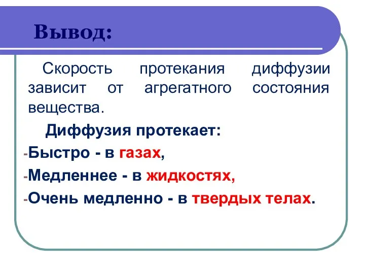 Вывод: Скорость протекания диффузии зависит от агрегатного состояния вещества. Диффузия протекает: Быстро