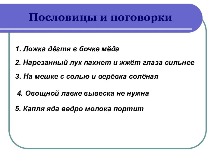 Пословицы и поговорки 1. Ложка дёгтя в бочке мёда 2. Нарезанный лук