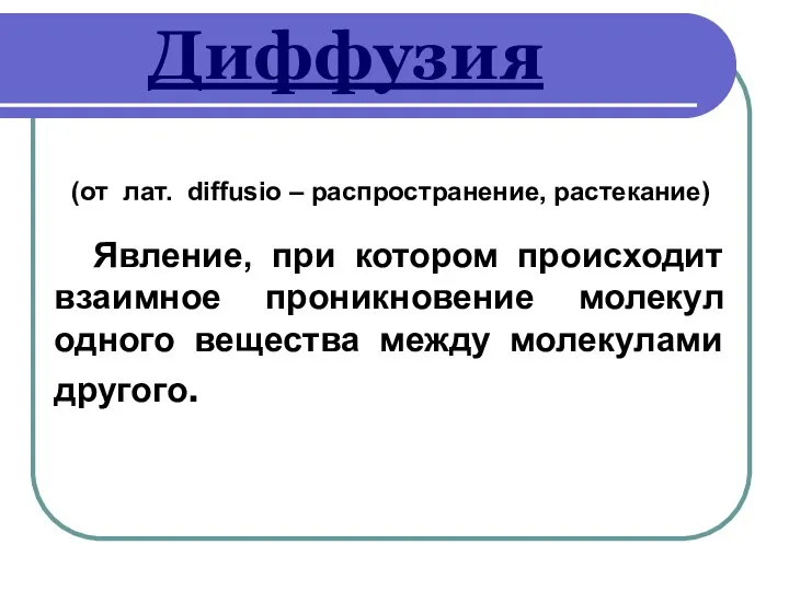 Диффузия (от лат. diffusio – распространение, растекание) Явление, при котором происходит взаимное