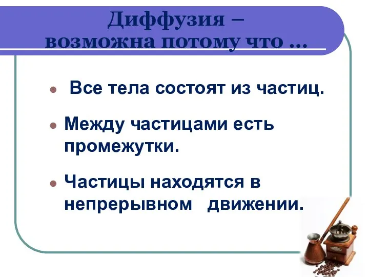 Все тела состоят из частиц. Между частицами есть промежутки. Частицы находятся в